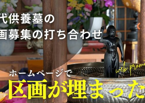 ホームページで永代供養墓が埋まる