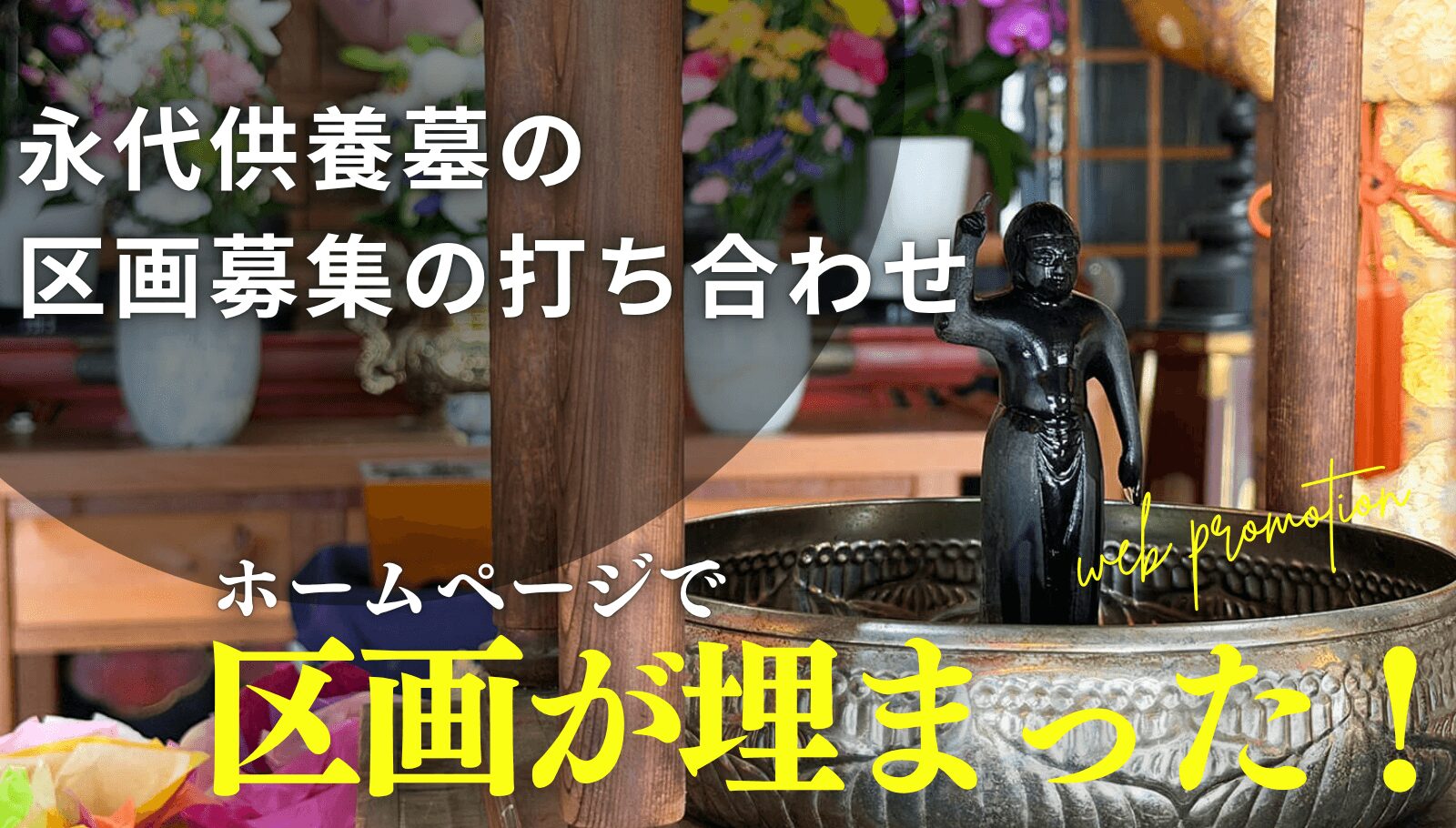 ホームページで永代供養墓が埋まる