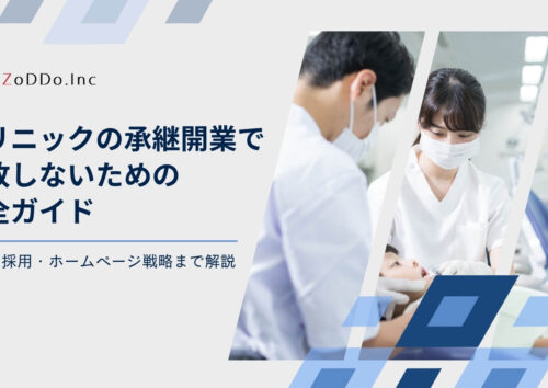 クリニックの承継開業のポイント