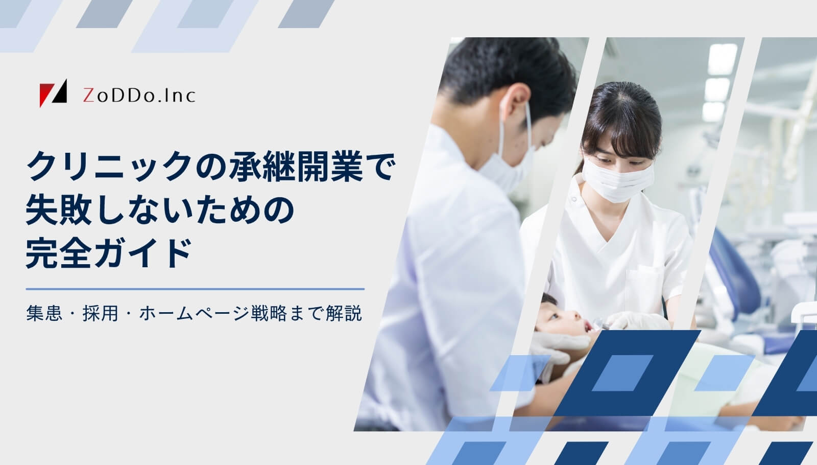 クリニックの承継開業のポイント