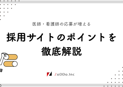 医師・看護師の応募が増える採用サイトのポイントを徹底解説