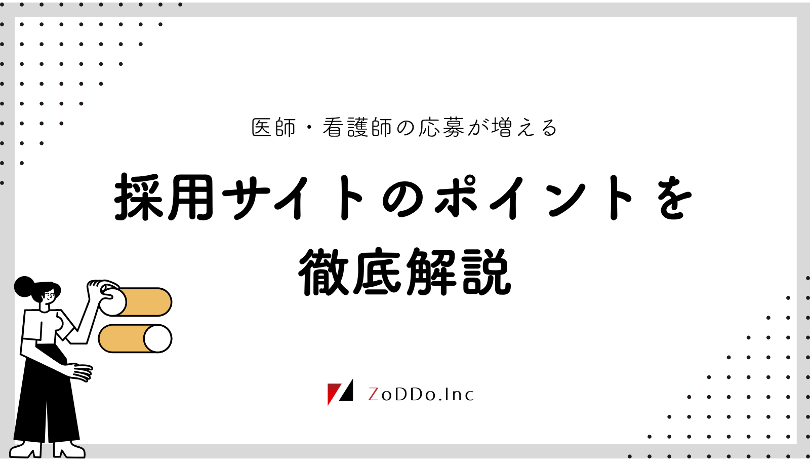 医師・看護師の応募が増える採用サイトのポイントを徹底解説