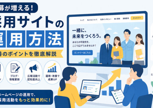 求人応募が来る採用サイトの運用方法