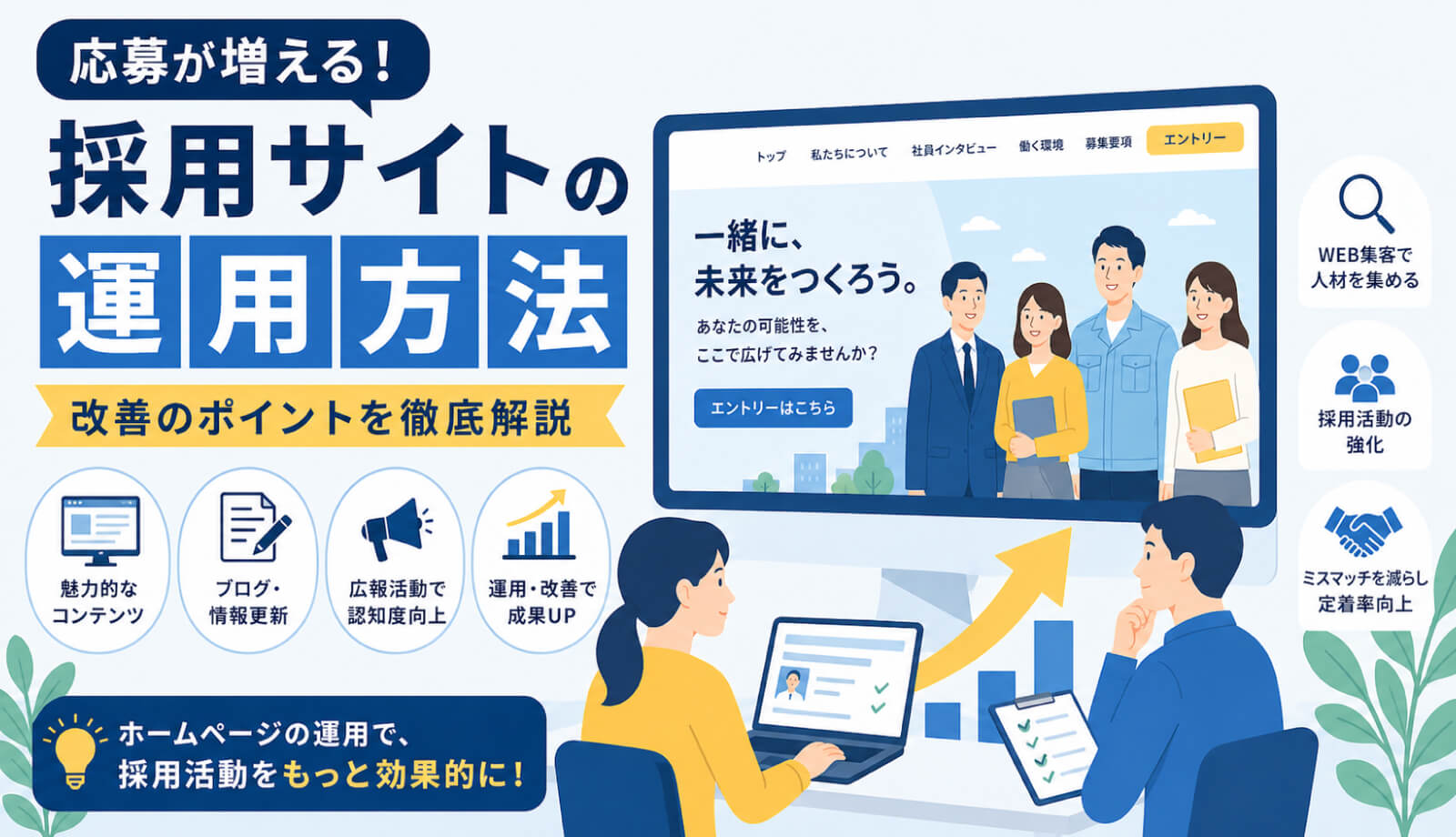 応募が増える採用サイト運用術