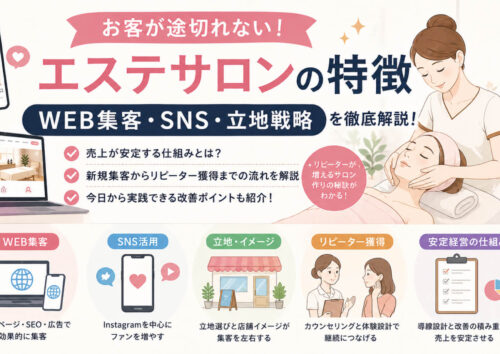 お客が途切れないエステサロンの特徴