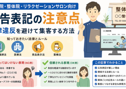 接骨院・整体院の広告表記の注意点