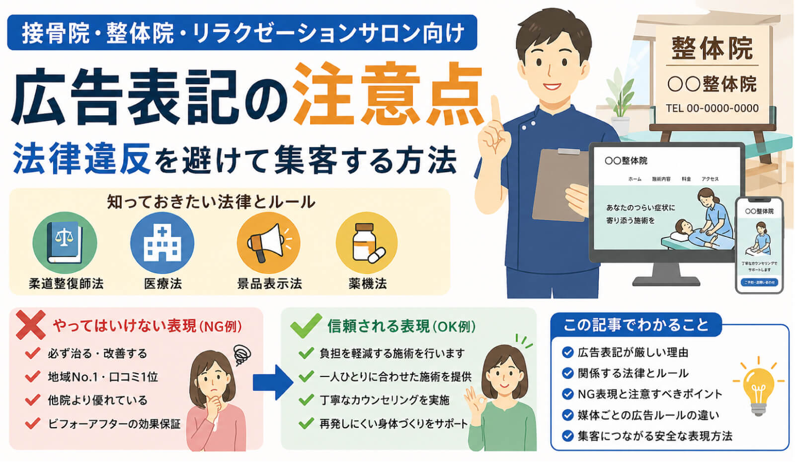 接骨院・整体院の広告表記の注意点