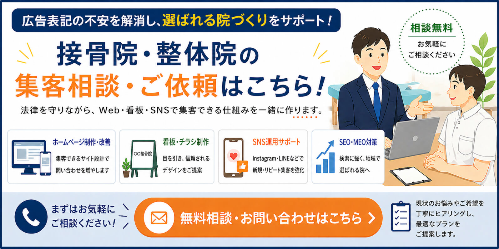 接骨院の集客相談・広告制作はお任せください