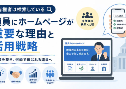 議員にホームページが重要な理由と活用戦略