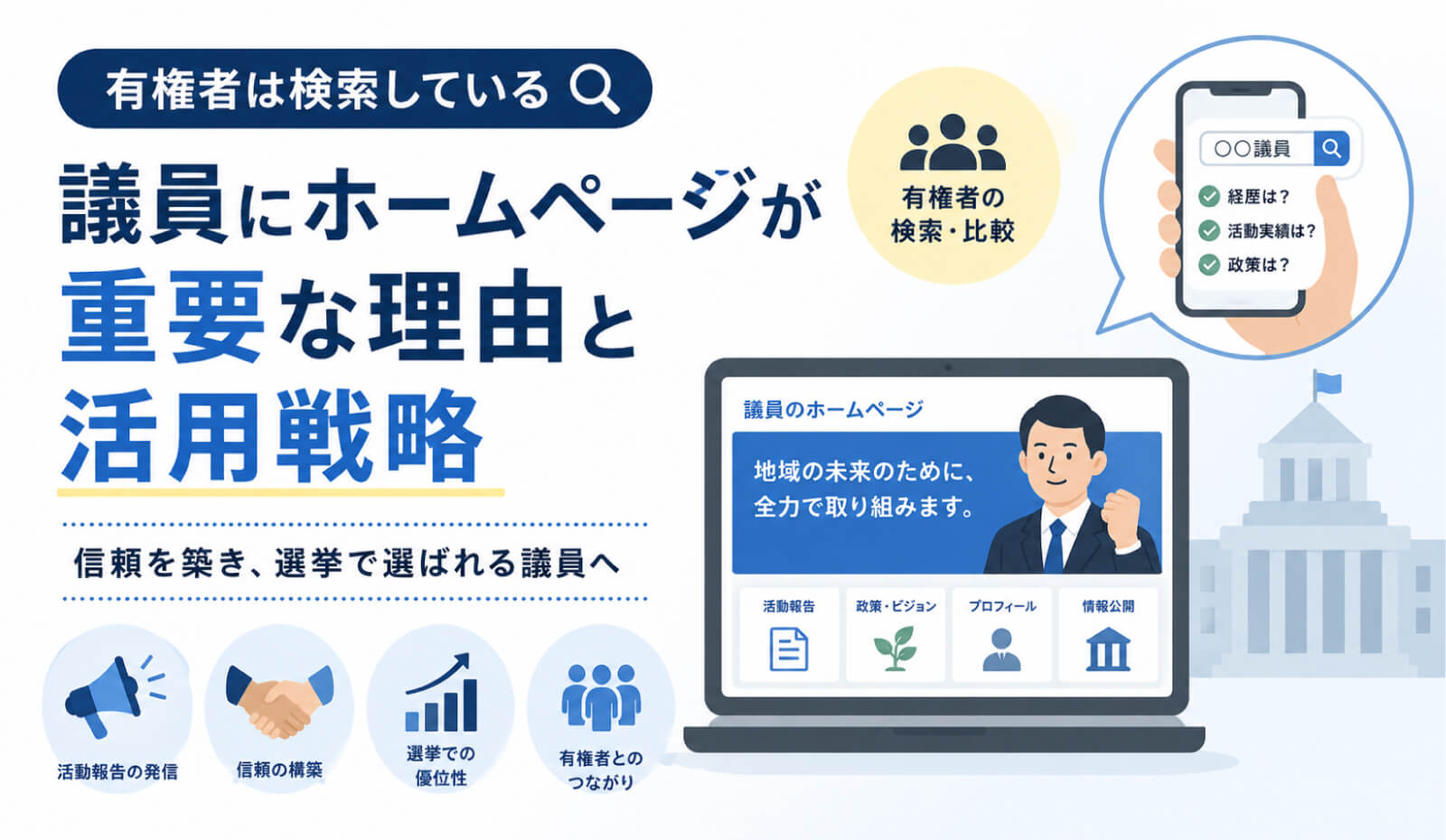 議員にホームページが重要な理由と活用戦略