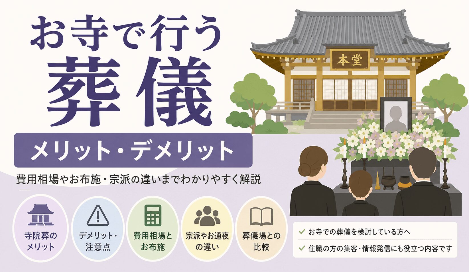 寺院葬の費用・お布施・後悔しないポイント