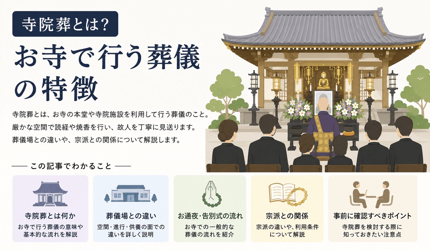 寺院葬とは？お寺で行う葬儀の特徴