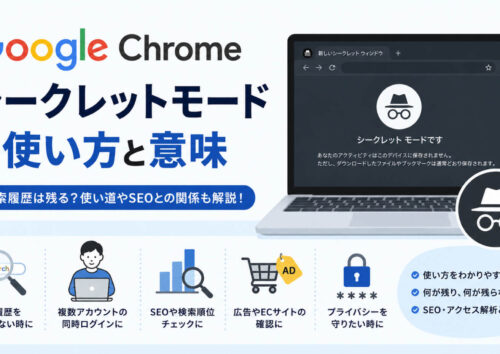 Googleシークレットモードの使い方