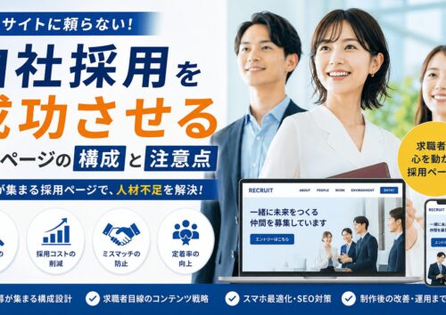 自社採用を成功させる採用ページ構成とは？