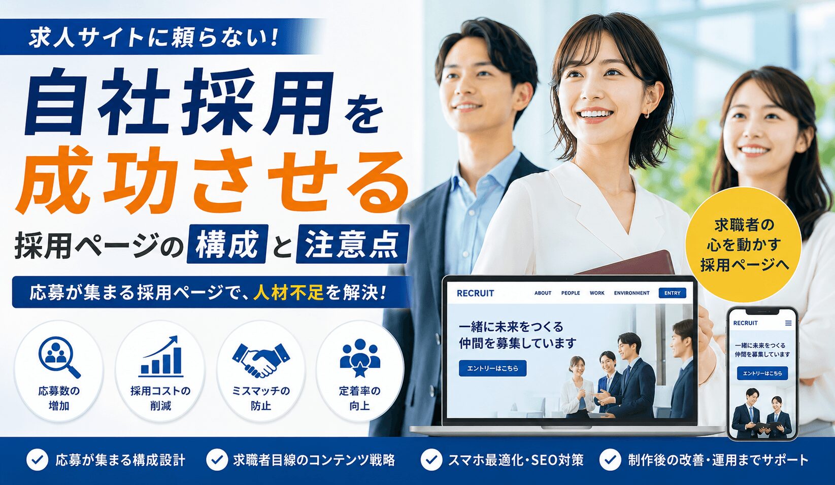 自社採用を成功させる採用ページ構成とは?