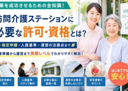 訪問介護ステーション開業に必要な許可・資格とは？