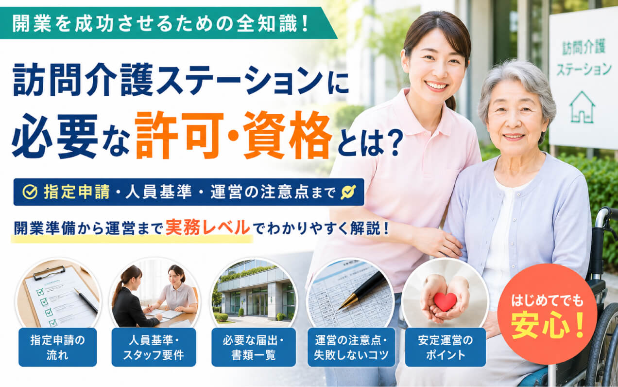 訪問介護ステーション開業に必要な許可・資格とは?