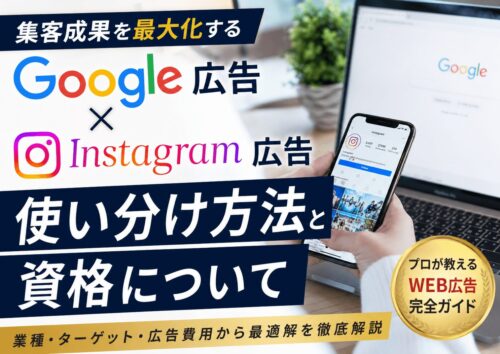 Google広告とInstagram広告の使い分け方法とは?