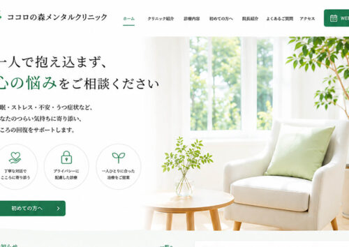 メンタルクリニックのホームページ