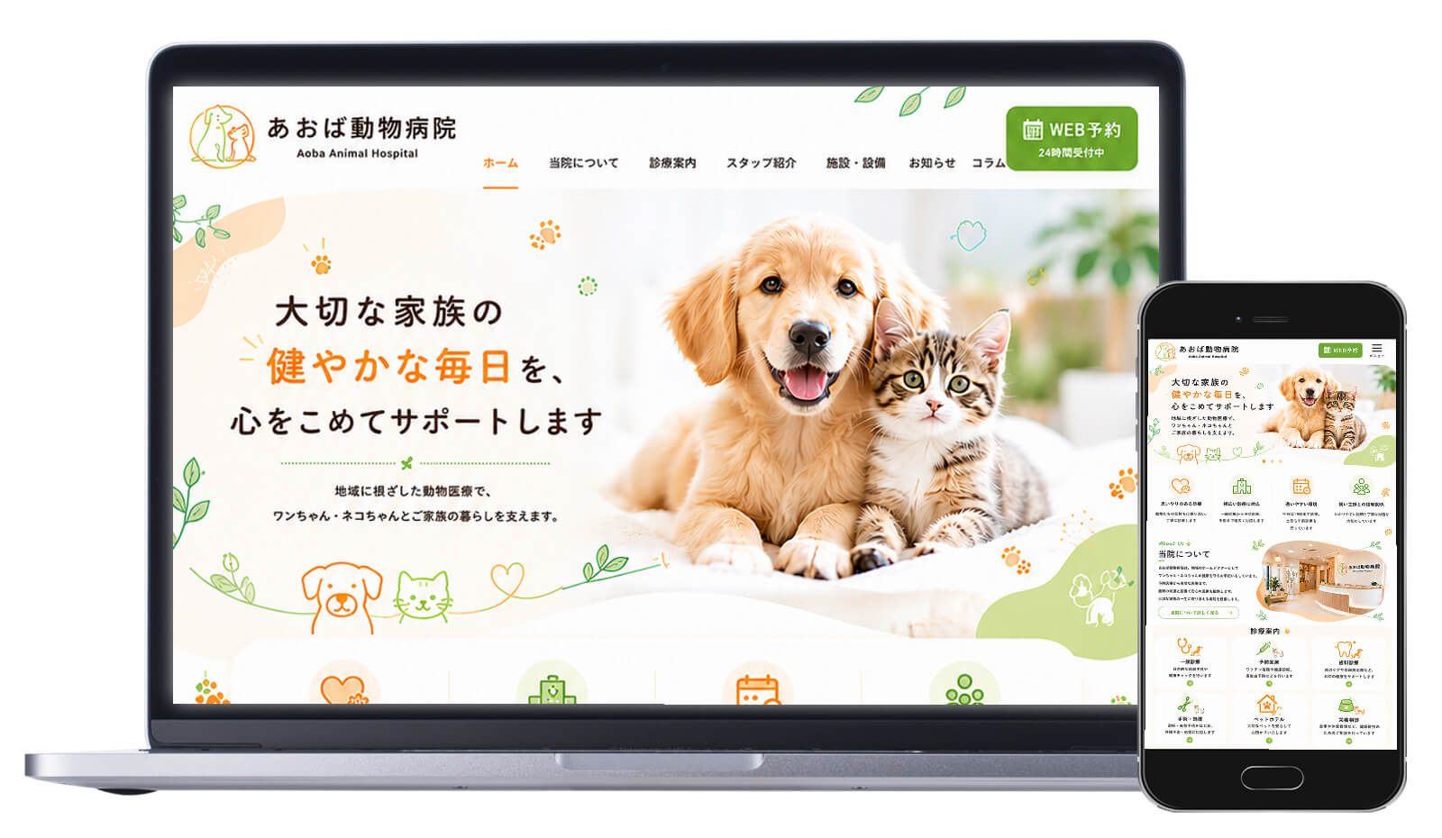 動物病院のホームページ