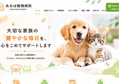 動物病院のホームページ制作