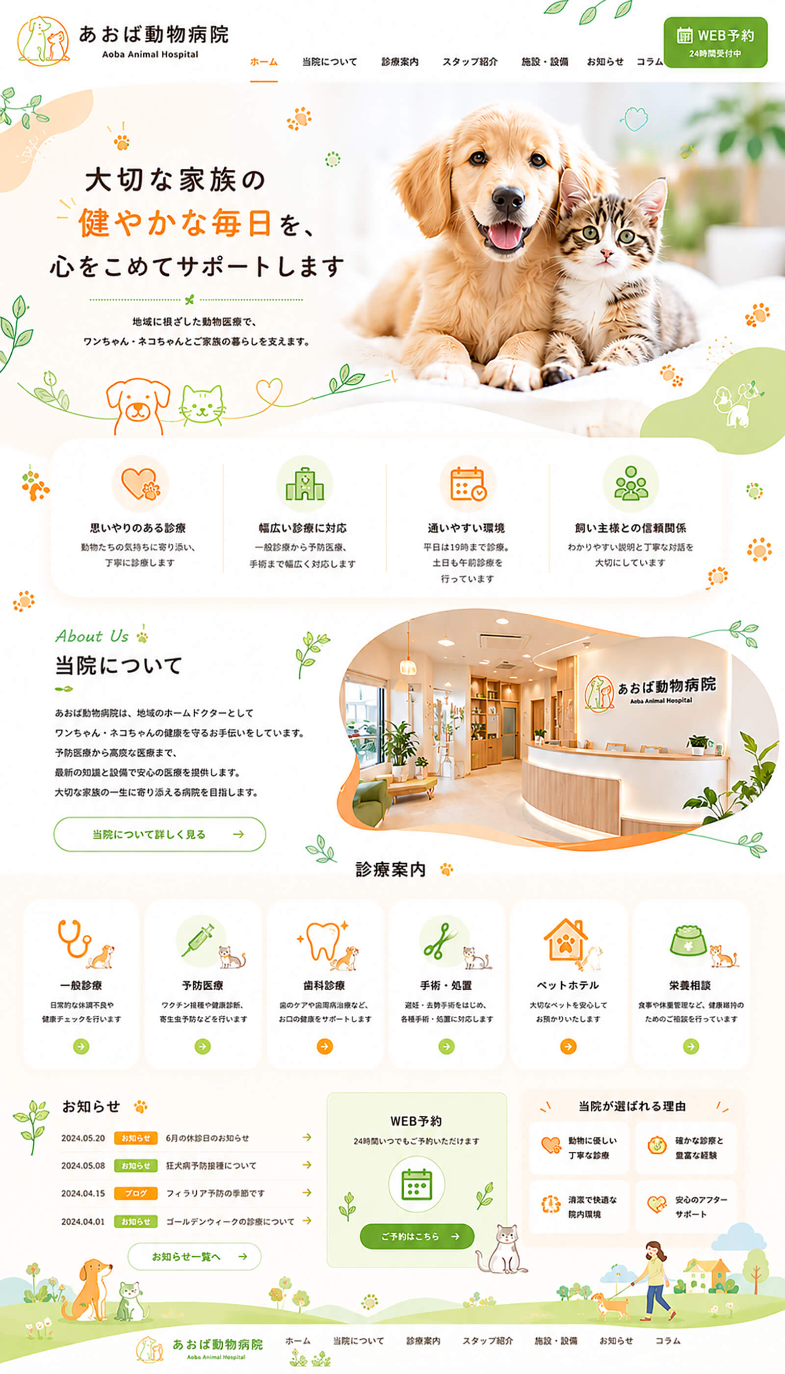 クリニックのホームページ