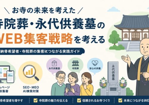 お寺の未来を考えた寺院葬・永代供養墓のWEB集客戦略