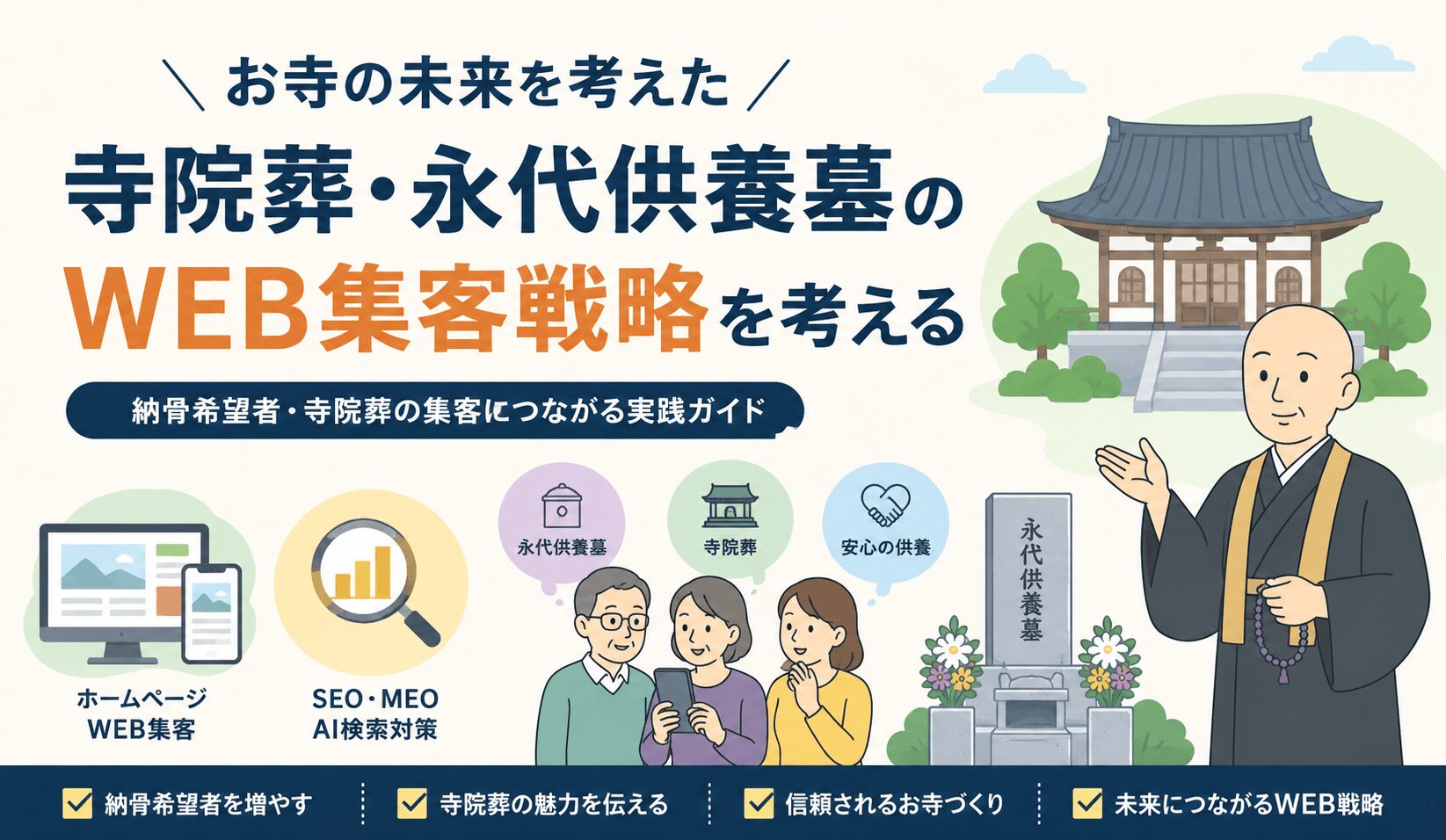 お寺の未来を考えた寺院葬・永代供養墓のWEB集客戦略