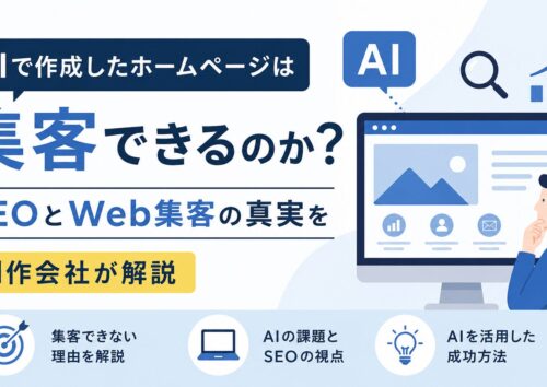 AIで作成したホームページは集客できるのか？