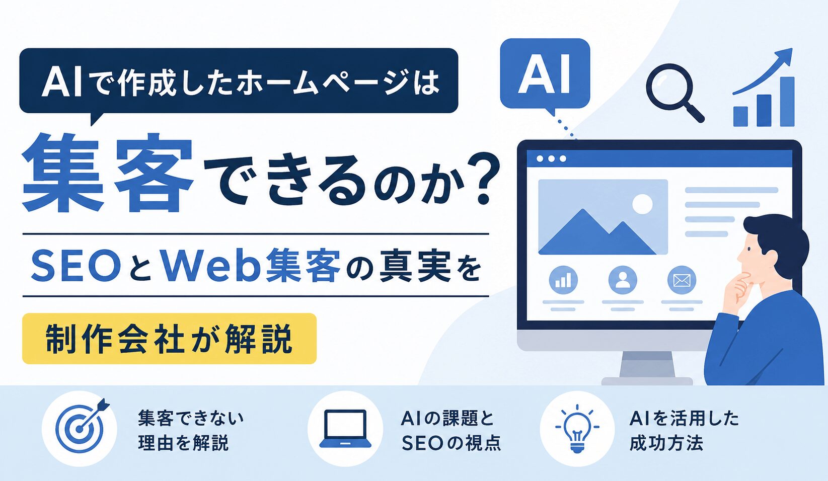 AIで作成したホームページは集客できるのか？