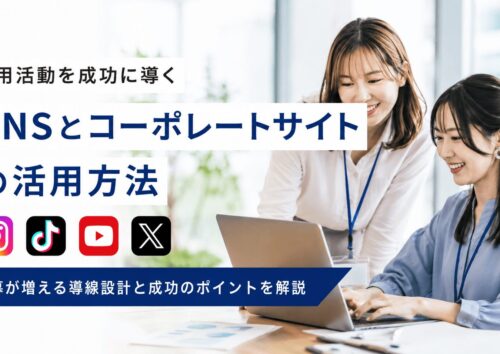 SNSとコーポレートサイトの活用方法