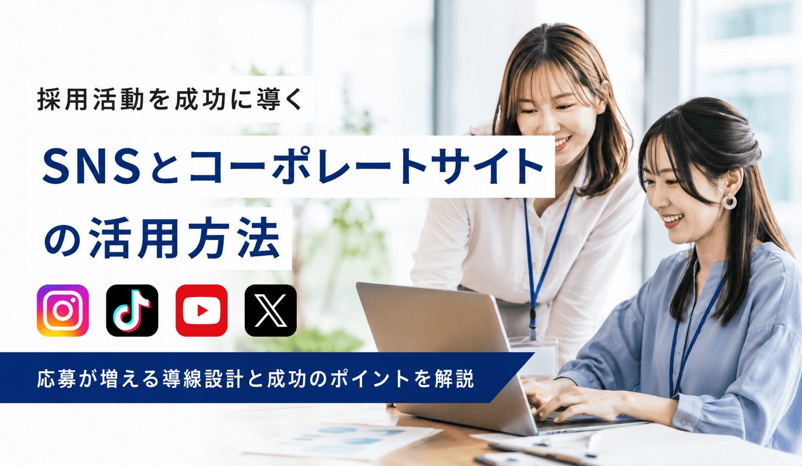 SNSとコーポレートサイトの活用方法