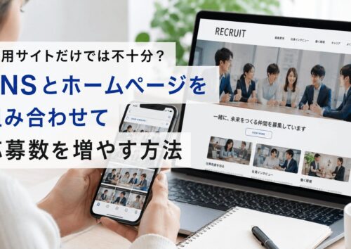 SNS×採用サイトで採用成功へ
