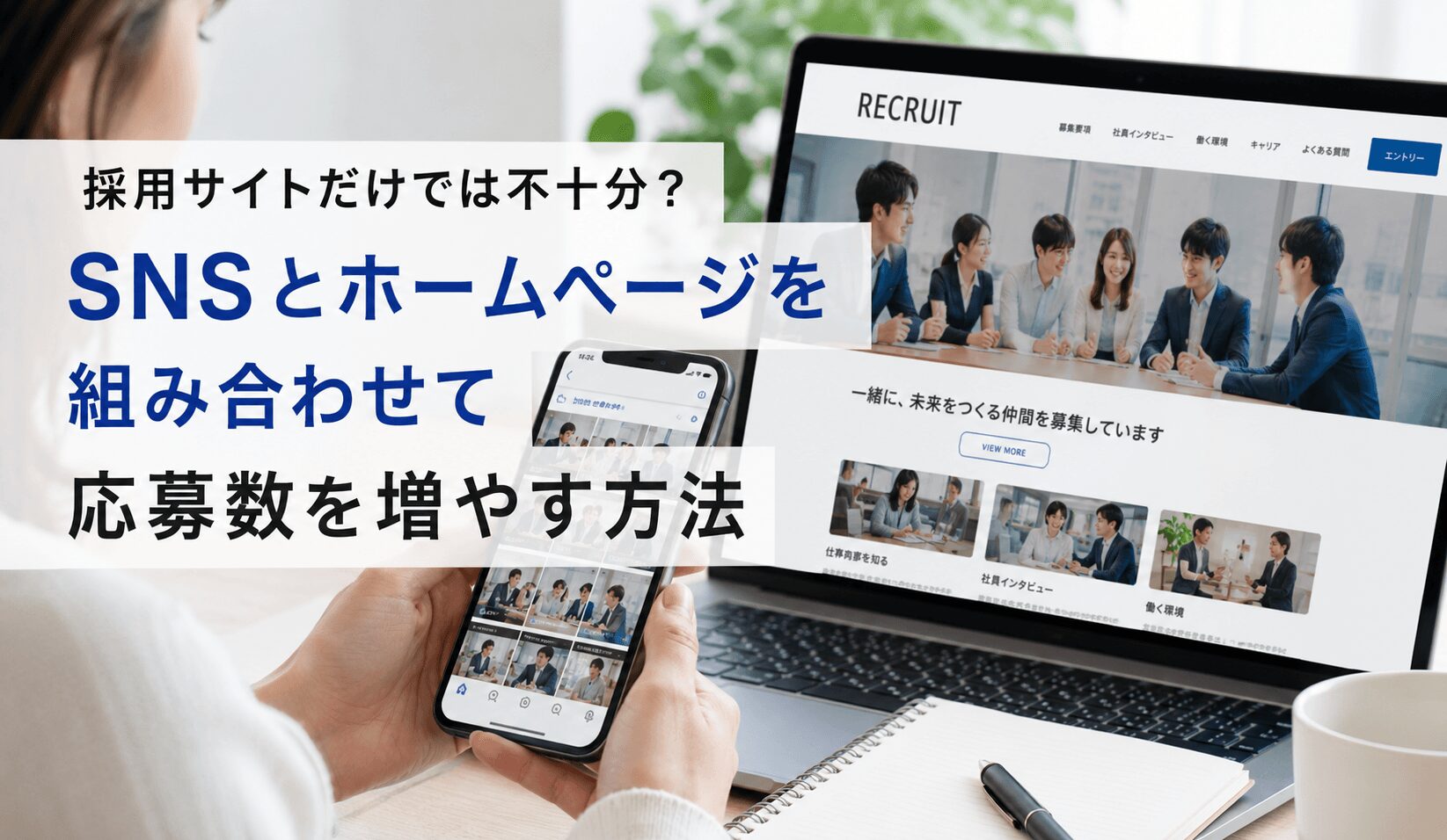 SNS×採用サイトで採用成功へ