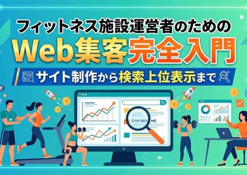フィットネス事業者向けオススメWEB制作会社