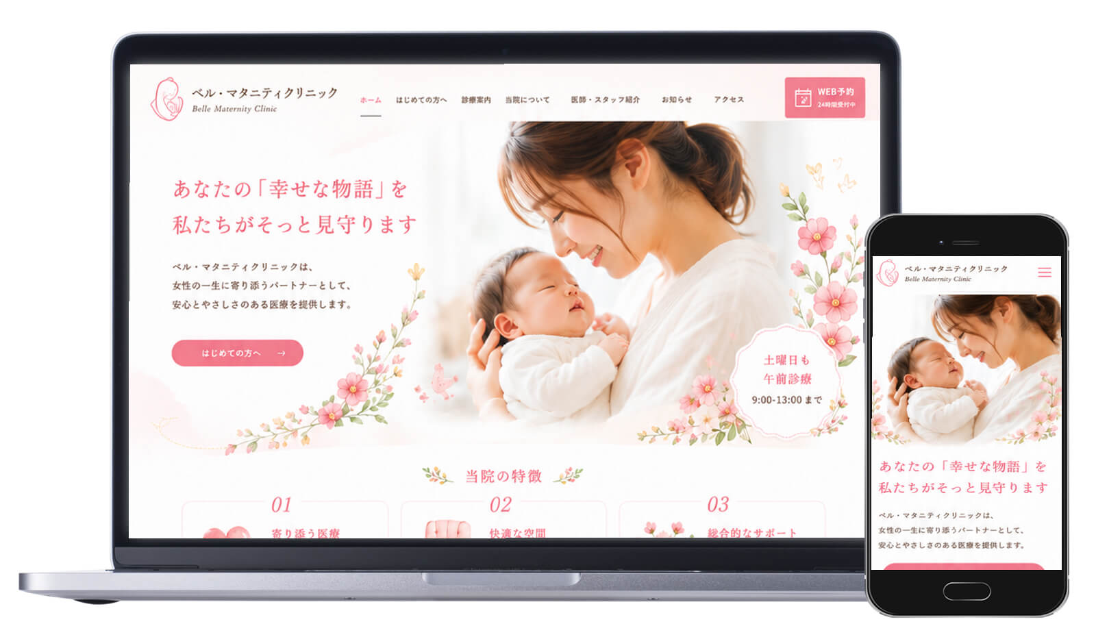 産婦人科のホームページ制作