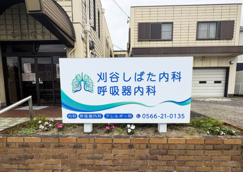 病院の立て看板