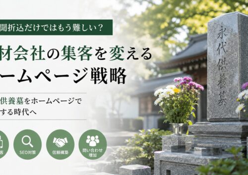 永代供養墓・墓じまいで問い合わせを増やす方法