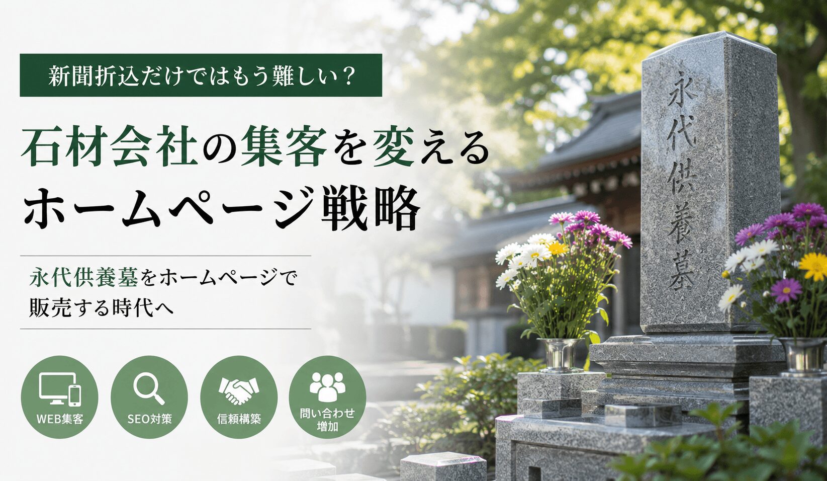 永代供養墓・墓じまいで問い合わせを増やす方法