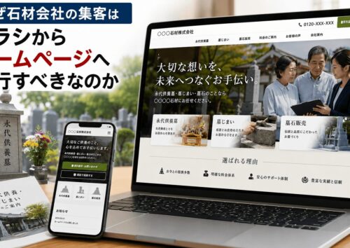 なぜ石材会社の集客はチラシからホームページへ移行すべきなのか