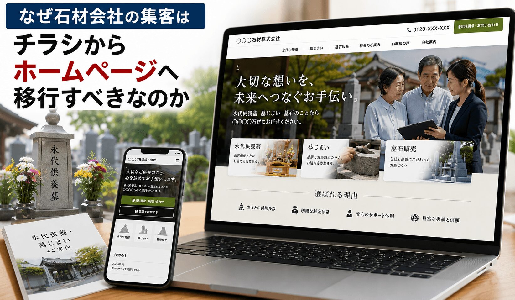 なぜ石材会社の集客はチラシからホームページへ移行すべきなのか