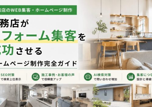 工務店がリフォーム集客を成功させるホームページ制作ガイド