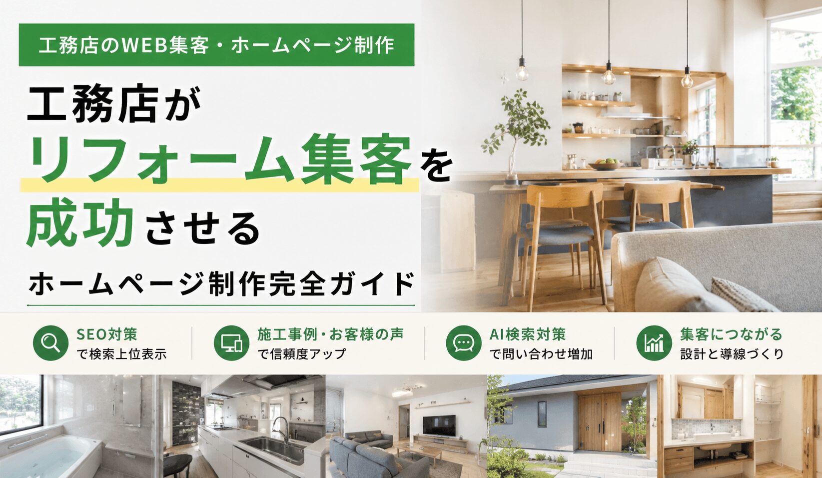 工務店がリフォーム集客を成功させるホームページ制作ガイド
