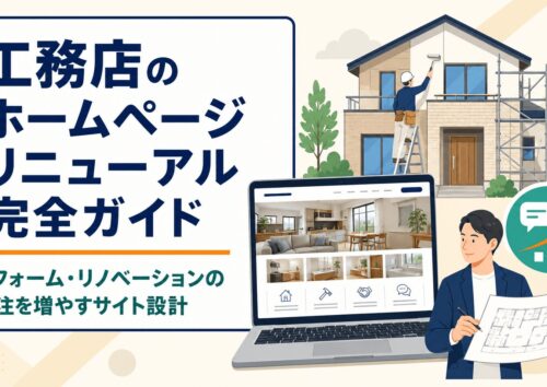 工務店のリフォーム・リノベーションの受注を増やすWEBサイト設計