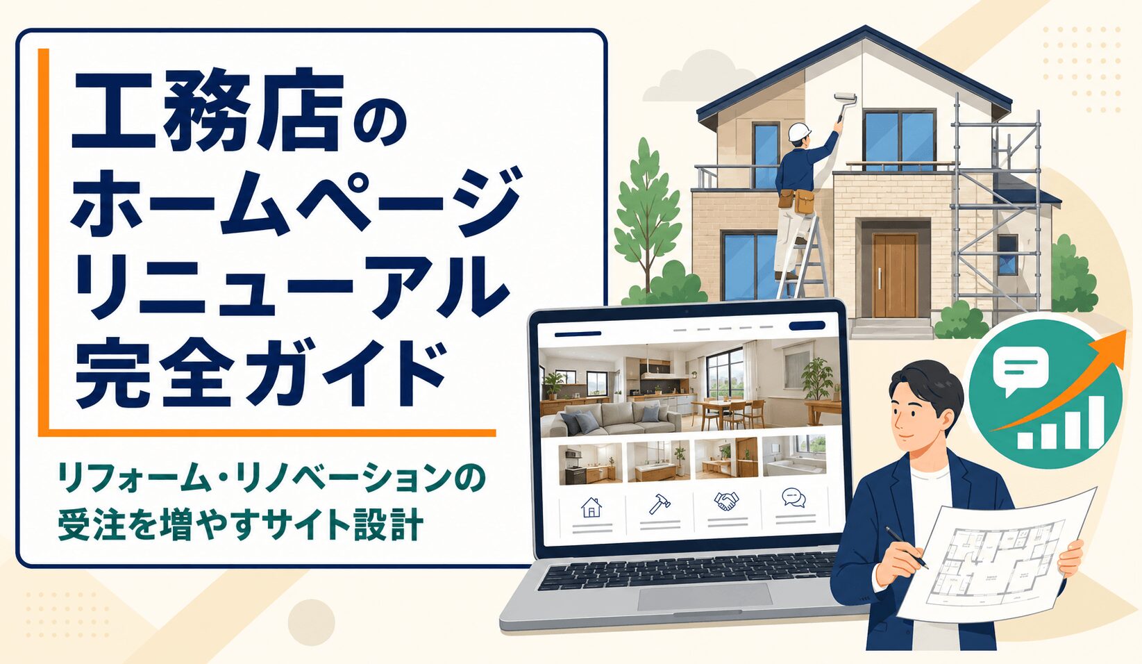 工務店のリフォーム・リノベーションの受注を増やすWEBサイト設計