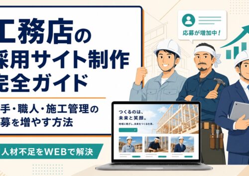 工務店の採用サイト制作ガイド