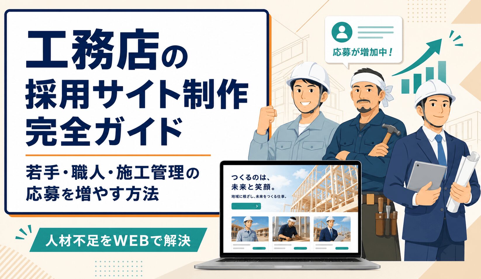 工務店の採用サイト制作ガイド