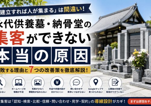 永代供養墓・納骨堂の集客ができない原因|失敗する理由と7つの改善策