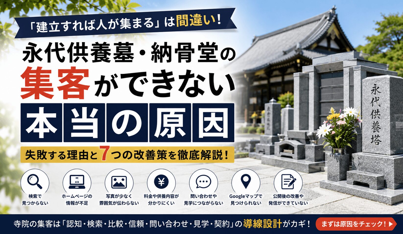 永代供養墓・納骨堂の集客ができない原因|失敗する理由と7つの改善策