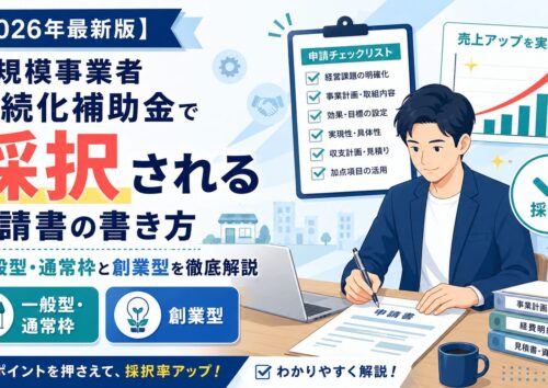 小規模事業者持続化補助金で採択される申請書の書き方